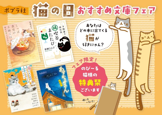 〈飛び出る猫しおり〉がもらえる! 「猫の日おすすめ文庫フェア」開催決定