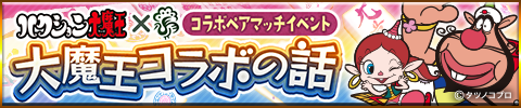 人気麻雀ゲーム『ジャンナビ麻雀オンライン』とあの「ハクション大魔王」がコラボ！「大魔王コラボの話」開催！