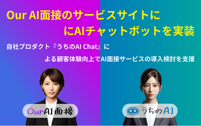 【Our AI面接】サービスサイトに自社開発のAIチャットボット『うちのAI Chat』を設置。24時間365日、サービスに関する質問に即座に回答し、導入検討を支援【JetB株式会社】