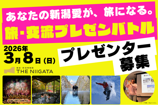 「あなたの新潟愛が、旅になる。旅・交流プレゼンバトル」のプレゼンターを募集します