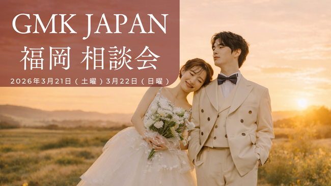 「言葉や文化が不安…」その気持ちに応える。日韓結婚サポートGMK JAPAN、福岡で初の無料相談会開催～参加者限定特典もご用意～