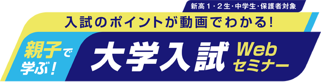 親子で学ぶ！大学入試Webセミナー2026年2月12日(木)13:00から視聴開始～入試のポイントが動画でわかる！～