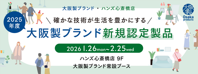 ハンズ心斎橋店に初の勢揃い！2025年度大阪製ブランド新規認定11製品の販売イベントを初開催
