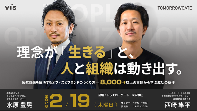 ＜ヴィス＞理念が「生きる」と人と組織は動き出す──経営課題を解決するオフィスとブランドのつくり方を解説する共同セミナーを開催