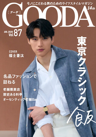 福士蒼汰さんが、忙しい合間を縫って訪れる名店とは?「GOODA」Vol.87を公開