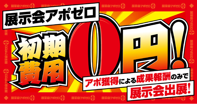 初期費用ゼロ円、アポ獲得件数で展示会の費用が決まる完全成果報酬型出展「展示会アポゼロ」提供開始