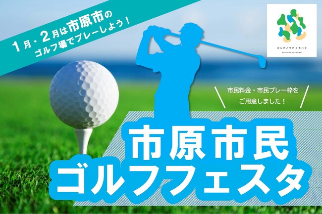 【千葉県市原市】同伴者も対象！「市原市民ゴルフフェスタ」開催中　期間限定でお得なプレー枠・料金を設定