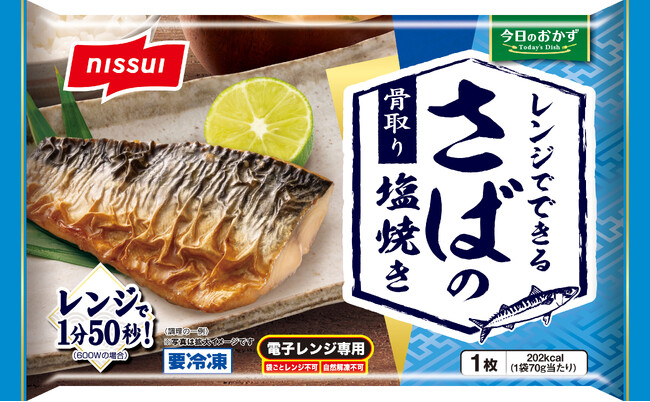 面倒な魚料理を電子レンジで簡単に！「今日のおかず レンジでできる さばの塩焼き」・「同 さわらの西京焼き」・「同 あじの梅しそフライ」(家庭用冷凍食品)を新発売