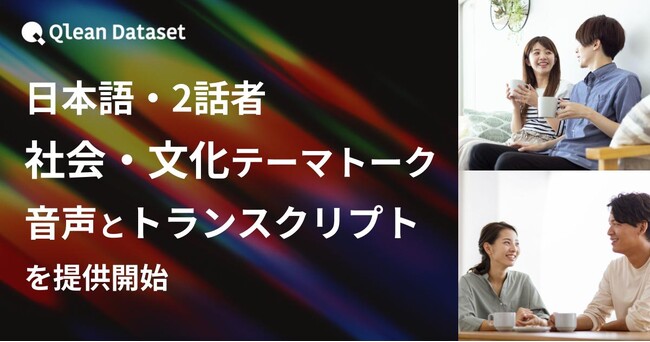Qlean Dataset、「日本語・2話者・社会文化テーマトーク音声コーパスとトランスクリプト」を提供開始