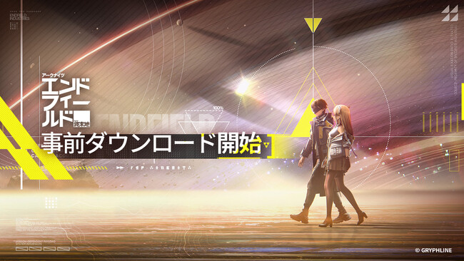 『アークナイツ：エンドフィールド』、2026年1月20日（火）本日より事前ダウンロードを開始！