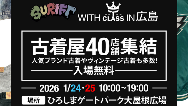 【1月24日・25日】広島で開催!!40店舗以上の古着店が集結するかつてないスケールの大型古着イベント【SURIFT×古着卸倉庫CLASS1共同開催】