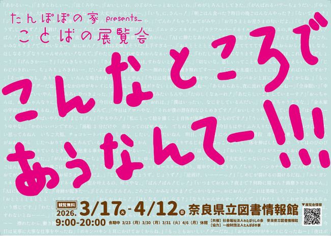 たんぽぽの家presents_ことばの展覧会 「こんなところで あうなんてー」