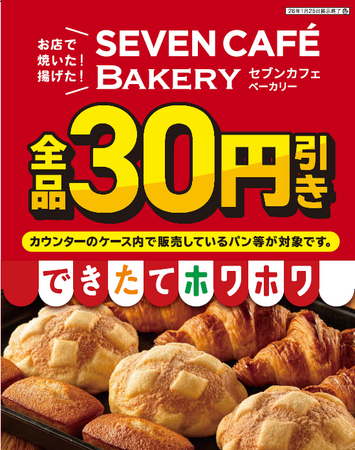 お店で揚げた・お店で焼いた「セブンカフェ ベーカリー」全品30円引き！
