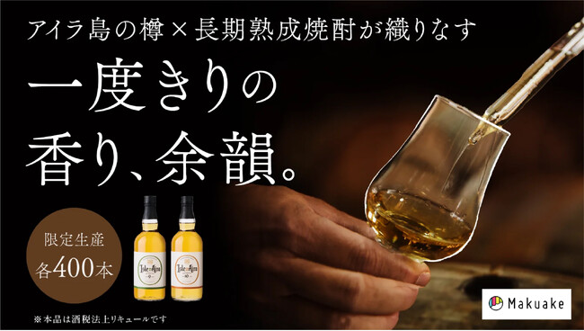 【Makuakeで先行販売】鹿児島最古の蔵・白金酒造が挑む。アイラ島の香りを纏う一度きりの長期熟成焼酎「芋・麦2種」が誕生。