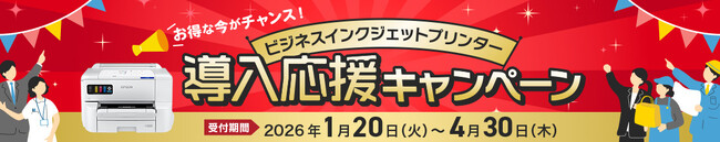 『ビジネスインクジェットプリンター導入応援キャンペーン』を1月20日より開始