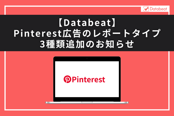 【Databeat】Pinterest広告のレポートタイプ3種類追加のお知らせ