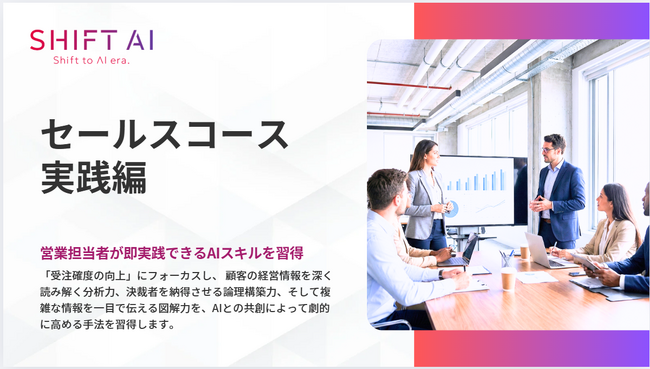 「時短」の先にある「提案の質」で競合に打ち勝つ。AIを“戦略的参謀”として使いこなし、成約率を向上させる実践プログラム。