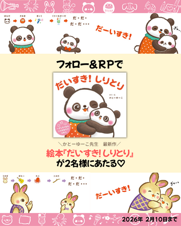 スキンシップが生まれるかわいい言葉遊び絵本！かとーゆーこ先生・作『だいすき！　しりとり』が抽選で当たるプレゼントキャンペーンを開催！