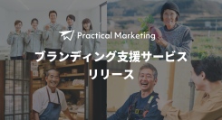 なぜ中小企業のブランディングは失敗するのか？「地に足のついたマーケティング」Practical Marketing がブランディング支援サービスをリリース
