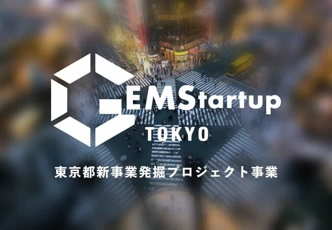 東京都 新事業発掘プロジェクト「GEMStartup TOKYO」本年度の成果報告会を2月19日に開催！日本の未来を変えるアイデアが続々と登場