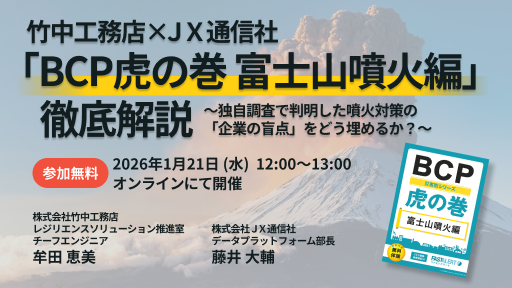 【JX通信社・竹中工務店共催】1月21日（水）『「BCP虎の巻 富士山噴火編」徹底解説 ～独自調査で判明した噴火対策の「企業の盲点」をどう埋めるか？～』