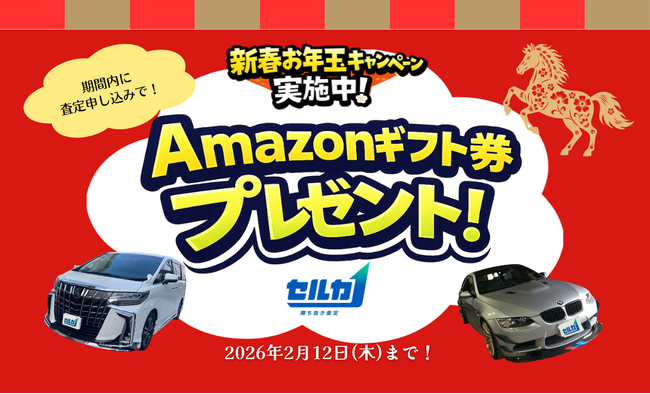 かまいたち起用CMでお馴染みの「勝ち抜き査定セルカ」が「2026年お年玉キャンペーン」を実施！