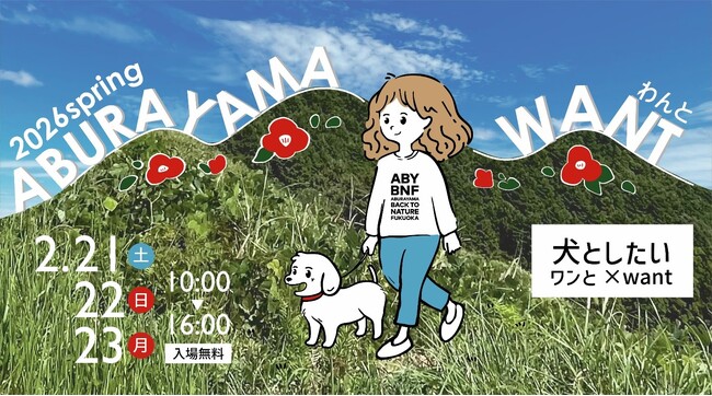 ドッグイベント「ABURAYAMA WANT（あぶらやま　わんと）」を開催します！