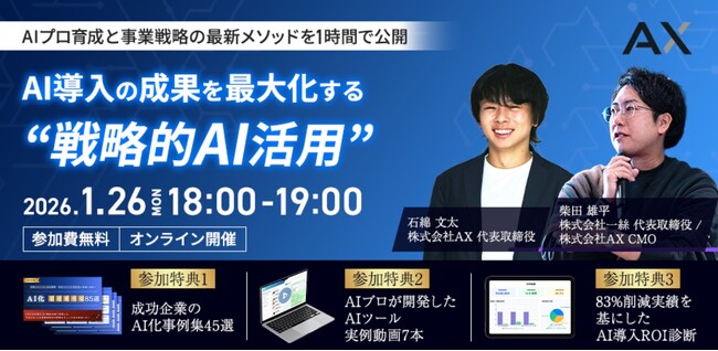 【1/26（月）】AX×株式会社一絲、共催セミナーを実施。AIプロ人材育成と事業戦略の最新メソッドを解説