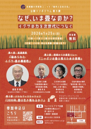 【京都橘大学】研究ユニット『海外と日本文化』分野を横断する共同研究が進行中！なぜ、いま畳なのか？-イグサの力を次世代につなぐ-公開シンポジウムを開催