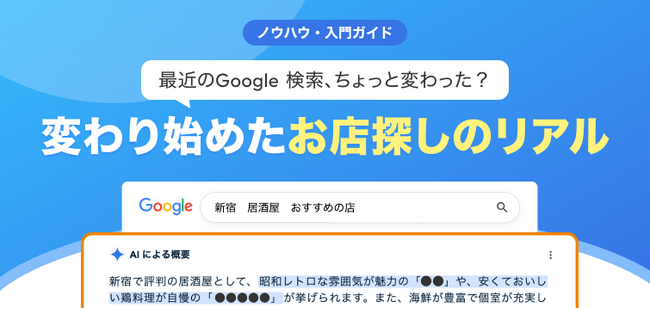 【無料レポート公開】最近のGoogle検索、ちょっと変わった？ お店探しに与える影響とは？