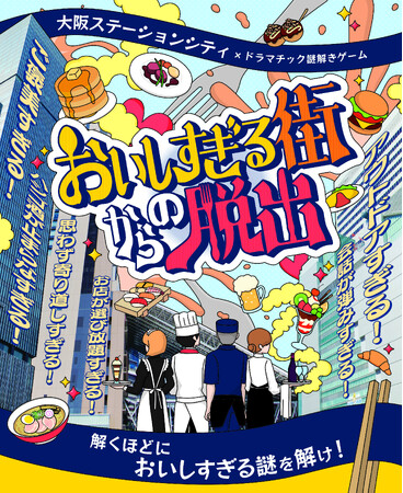 大阪ステーションシティで早春のイベント開催～謎解き・抽選会・ドラえもんスタンプラリーなど盛りだくさん～