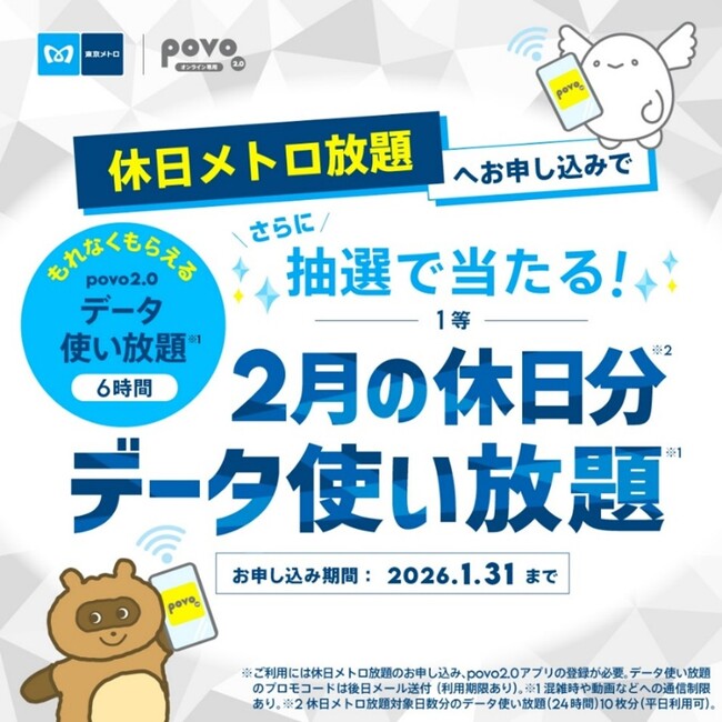 お出かけも通信も“乗り＆データ使い放題”に！休日メトロ放題×povo2.0キャンペーン！