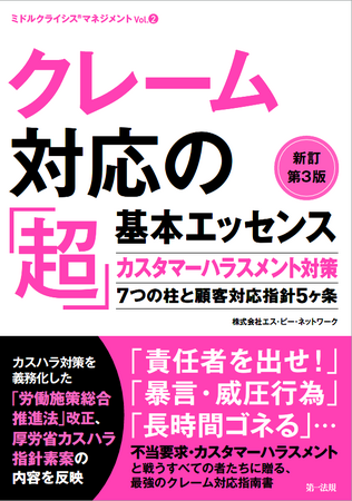 クレーム対応者必携の実務書が法改正を踏まえバージョンアップ！『クレーム対応の「超」基本エッセンス　新訂第３版　-カスタマーハラスメント対策７つの柱と顧客対応指針５ヶ条-』を出版