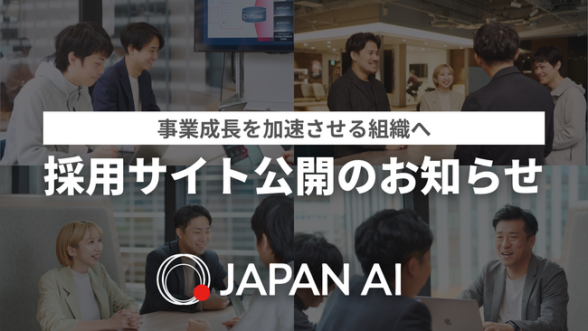 事業成長を加速させる組織へ　JAPAN AIが採用サイトを公開