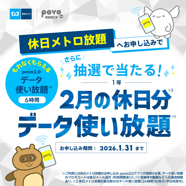 お出かけも通信も“乗り&データ使い放題”に!休日メトロ放題×povo2.0キャンペーン!