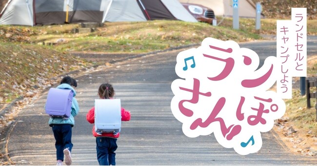 ランドセル×キャンプの新感覚試着体験「ランさんぽ」プラン　PICA 八ヶ岳明野 2026 年 1 月 29 日（木）～予約開始