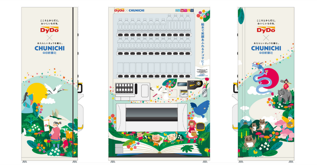 自動販売機を通じて「絵本で笑顔あふれるナゴヤに！」を支援！「名古屋市教育基金支援自動販売機」の第1号機を中日新聞社に設置