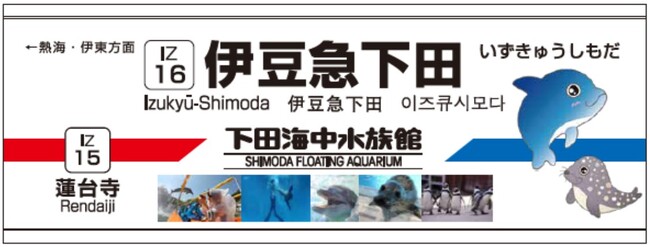 【下田海中水族館】“下田海中水族館“駅が誕生！伊豆急下田駅の副駅名として伊豆急行株式会社とネーミングライツスポンサー契約を締結　2026年1月22日(木)にセレモニーを実施！