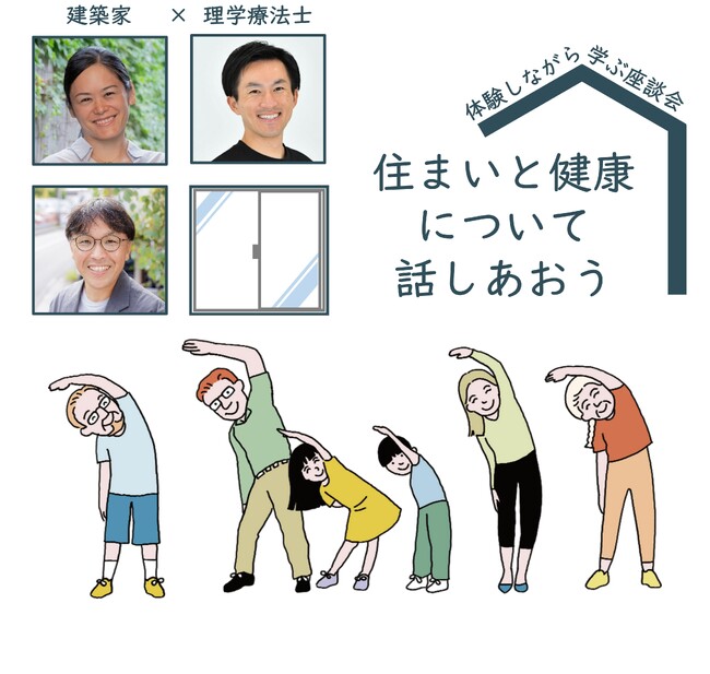 【建築家×理学療法士 in よこはま】家の中の寒さにお悩みの方必見！体験しながら学ぶ座談会『住まいと健康について話しあおう』を２月14日に開催！