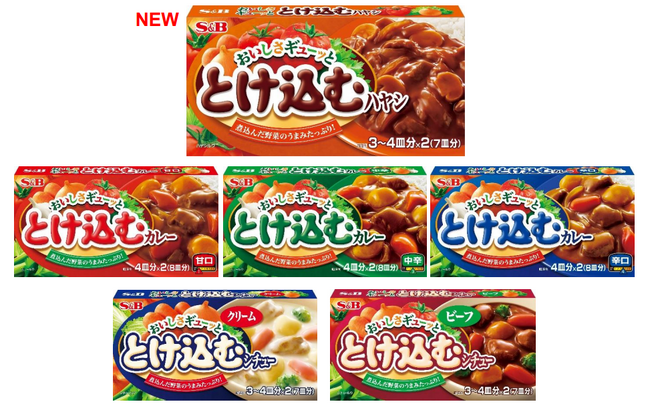 煮込んだ野菜の旨みたっぷり「おいしさギューッととけ込む ハヤシ」 ２月９日 新発売 「おいしさギューッととけ込むカレー」 「おいしさギューッととけ込むシチュー」 ２月９日 リフレッシュ