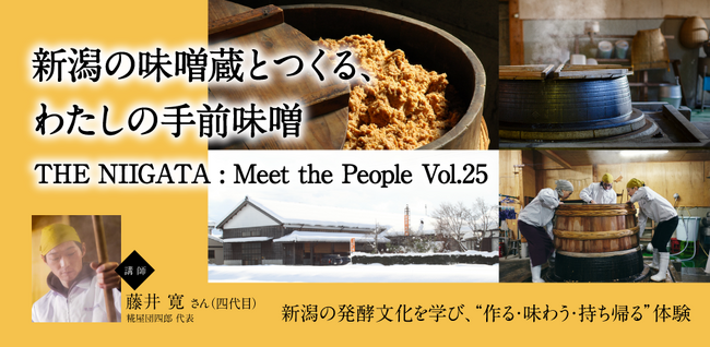 新潟の発酵文化を学ぶ体験型イベントを銀座で開催します！