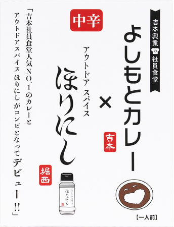 「よしもとカレー」と「アウトドアスパイス ほりにし」がコンビとなってデビュー！『よしもとカレー×アウトドアスパイスほりにし 中辛』1月21日（水）新発売！