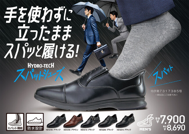 【チヨダ】靴ベラを使わずに立ったままスパッと履ける！HYDRO-TECH（ハイドロテック）から防水・防滑に優れたスパット機能付きビジネスシューズが新発売！