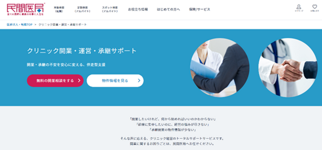 【医師向け】民間医局の「医業承継・開業サポート」サービスを拡充