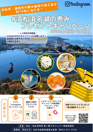 １０団体共同実施＃浜松浜名湖の恵みプレゼントキャンペーンの開催について