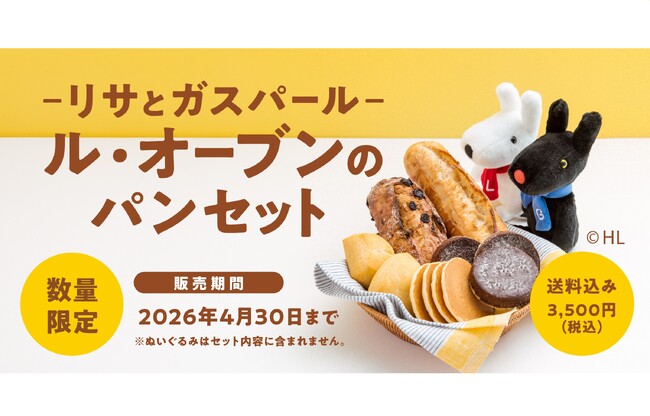 【Pascoのオンラインショップ】「リサとガスパール」コラボパンセット、焼印入りなごやん 数量限定で2026年1月20日（火）より販売開始