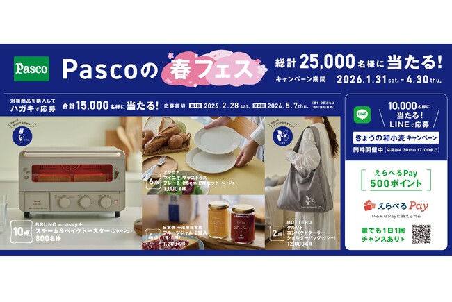 《Pascoの春フェス》今年もやってきた！ハガキ応募とLINE応募の2つのキャンペーンを2026年1月31日（土）より同時開催