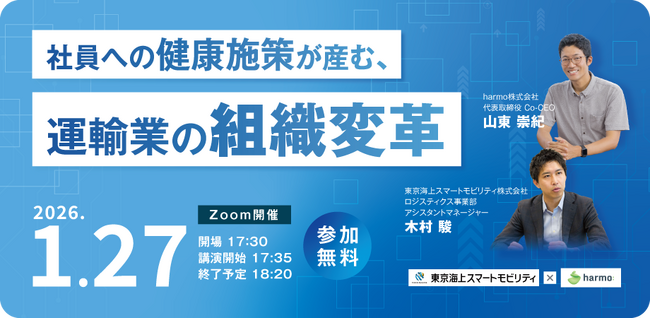 【1/27(火)開催】社員への健康施策が産む、運輸業の組織変革 　　～健康管理DXから始める、事故防止と、事業成長の道～