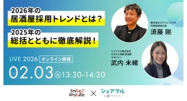 【飲食店の採用トレンドとは？】シェアフル株式会社、株式会社スマイルリンクルと共催セミナーを2月3日（火）に開催