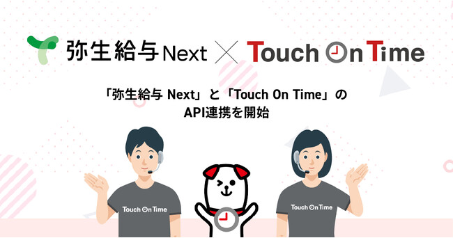 シェアNo.1勤怠管理システム「Touch On Time」と「弥生給与 Next」がAPI連携開始